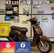 LIKE125 光陽｜0元交車｜快速辦理｜免費托運｜歡迎分期｜宜蘭 羅東 中古機車 二手機車 上發車業 代步車