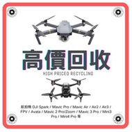 ##高價回收##航拍機 DJI Spark / Mavic Pro / Mavic Air / Air2 / Air3 / FPV / Avata / Mavic 2 Pro/Zoom / Mavic 3 Pro / Mini3 Pro / Mini4 Pro 等