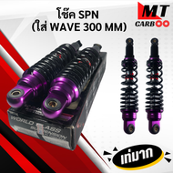 โช๊คแต่ง โช๊คหลัง SPN ใส่ Wave ได้ทุกรุ่น