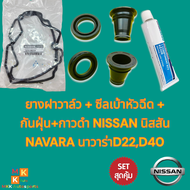 ยางฝาวาล์ว + ซีลเบ้าหัวฉีด4ชิ้น + กันฝุ่น4ชิ้น+กาวดำ1 NISSAN นิสสัน NAVARA นาวาร่าD22D40****สินค้าขา