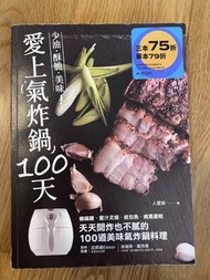 愛上氣炸鍋 - 100天 少油酥脆美味食譜