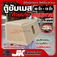 JKSound ตู้ซับเบสท้ายเก๋ง ชุดคิด ประกอบเอง ยิงใน ยิงหลัง 10-12 นิ้ว  ลมหน้าดอก แนวเสียงลึก นุ่ม ลอยไ