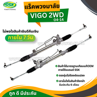 แร็คพวงมาลัยเพาเวอร์ TOYOTA VIGO 2 WD (ขวา) (RHD)