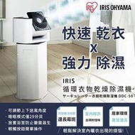 【日本IRIS】循環衣物乾燥除濕機乾衣機 除濕機 衣物乾燥 快速乾衣 低分貝 快速乾衣 強力除濕 DDC-50