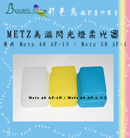 彩色鳥 柔光罩 柔光盒 3色一組 (白/藍/黃) FOR 美滋 Metz 48 AF-1N / Metz 58 AF-1 美滋閃光燈 閃光燈 閃光燈罩專用