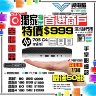 HP 705 G4 Mini PC ( Ryzen 5 / 8GB RAM / 256GB SSD )【🌐Wi-Fi 上網｜✨三個月保養】# 迷你主機 / 電腦主機 / 電腦 / 主機 / 台機 / 