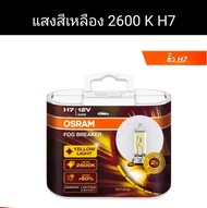 Osram ไฟตัดหมอกฮาโลเจน H1 H3 H4 H7 H8 H11 H16 9005 9006 HB3 HB4 12V 2600K สว่างขึ้น 60% สีเหลือง สํา