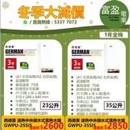 [至抵價] GERMAN WEST 西德寶 速熱中央儲水式電熱水爐 速熱 高壓 GWPU25SIS GWPU-25SIS GWPU35SIS GWPU-35SIS 熱水爐 [保證100%全新行貨 原廠