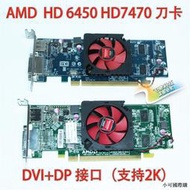 【小可精選國際購】原裝 AMD HD 6450 7450 7470 1G刀卡臺式機辦公半高顯卡DP接口2K