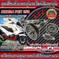 ชุดเฟืองท้าย Honda Pcx 150  ชุดเฟืองเกียร์ เฟืองท้าย (ครบชุด)Pcx150 ปี2018-2020 เพลาล้อ ชุดเกียร์เฟื