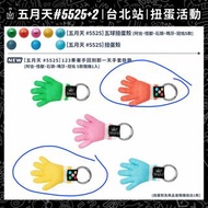 五月天扭蛋 怪獸殼 怪獸行李牌換瑪莎或怪獸手套吊飾