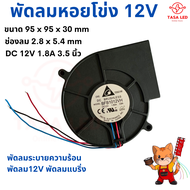 พัดลมหอยโข่ง 12V DC ขนาด 95x95x30 mm 3.5 นิ้ว สำหรับงานระบาบยความร้อน งานเตาเผาชีวมวล รุ่นหนา มีเก็บ