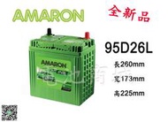 《電池商城》全新 愛馬龍 AMARON 銀合金汽車電池 95D26L (70D26L/80D26L加強)