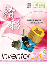 精彩 Inventor 2017 (新品)