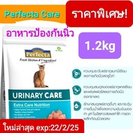 perfecta urinaryสูตรป้องกันนิ่ว ดูแลทางเดินปัสสาวะขนาด 1.2 kgอาหารแมว