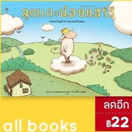 ลูกแกะน้อยแฮร์รี (ปกแข็ง) | SandClock Books ชิโรอิ อายะ