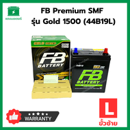 FB Battery PREMIUM SMF Gold series รุ่น Gold 1500 (44B19L) เอฟบีพรีเมี่ยมแบตเตอรี่ 40 Ah ขั้วซ้าย แบตเตอรี่รถยนต์ แบตใหม่ (ตัวแทนจำหน่ายได้รับอนุญาต)