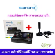 ส่งฟรี ชุด กล่องรับสัญญาณ ดิจิตอลทีวี Sonore DTV1 + เสารับสัญญาณดิจิตอลทีวี 20dBi ภายในอาคาร แบบมีไฟเลี้ยง ดูได้ทุกที่ทั่วไทย  เกือบ 20 ช่อง ติดตั้งได้ด้วยตัวเอง มีฐานแม่เหล็กติดบนหลังคารถได้  กล่องทีวีดิจิตอล กล่องดิจิตอลทีวี กล่องดิจิตอล รับประกัน 1 ปี