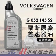 Jt車材 台南店 - VW 福斯 原廠差速器油 G052145S2 四傳專用