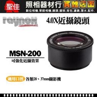 【聖佳】RAYNOX 日本製 MSN-200 近攝鏡頭系列 翻拍4.0x放大 近拍  附28-37轉接環