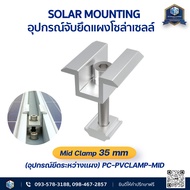 อุปกรณ์จับยึดแผง Solar Mounting - L Feet / Mid Clamp 35 mm / End Clamp 30-35 mm