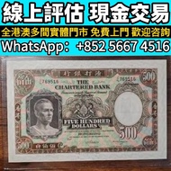 1975年渣打銀行伍佰圓鏡架，渣打大金龍，香港舊紙幣，老爺車，匯豐大聖書，小聖書，舊港紙，舊錢幣，各種 舊港幣港紙，有利地圖，渣打老爺車，匯豐大聖書，小聖書，紅屋，藍屋，光頭佬，眼鏡架，大棉胎，羅馬兵