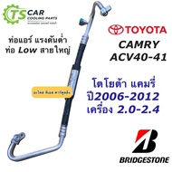 ท่อแอร์ แคมรี่ ACV40 ปี2006-12 Bridgestone สายน้ำยา ใหญ่ (K.351) สายแอร์ โตโยต้า Toyota Camry ACV41 ท่อ Low น้ำยาแอร์
