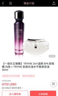 TRYME 2in1溫熱SPA貝殼機