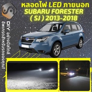 SUBARU FORESTER (SJ) ไฟ LED ภายนอก ไฟต่ำ ไฟสูง หลอดไฟหน้ารถยนต์ ไฟหรี่ ไฟถอยหลัง ไฟเลี้ยว ไฟเบรค 10