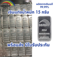 เงินแท่ง99.99% น้ำหนัก15กรัม พร้อมส่ง มีใบรับประกัน ขายคืนร้านได้ Rainbowsilver Bullion silver bar 1