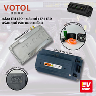 กล่อง VOTOL EM150 รุ่น sp unlock พร้อมบล็อกน้ำ EM 150 สินค้าล็อตสุดท้าย ไม่ผลิตแล้ว  สำหรับรถมอเตอร์ไซค์ไฟฟ้า