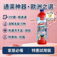 Mootaa 歐洲管道疏通劑1L 浴室專用凝膠通渠水 3 分鐘快速通渠 溶解頭髮污物 地漏去淤塞 渠管除異味防蟲 適合洗手盆去水口 家用通渠清潔劑 平行進口 #管道疏通劑 #浴室通渠 #地漏疏通