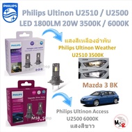 Philips หลอดไฟหน้ารถยนต์ LED Ultinon Weather Vision U2510 3500K / Access U2500 6000K 1800LM Mazda 3