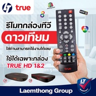 True รีโมททรู กล่องรับสัญญาณ TRUE DIGITAL HD1&2 : ltgroup