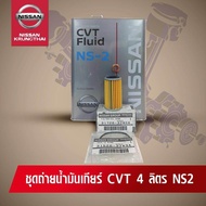 ชุดถ่ายน้ำมันเกียร์ CVT NS2 (อะไหล่แท้ NISSAN) รหัส 012