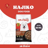 อาหารสุนัขฮาจิโกะ Hajiko ขนาด 10-20 กิโลกรัม