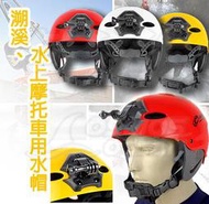 AROPEC 運動水帽(可掛運動攝影機) HM-SS1-NVG 運動水帽 安全帽 頭盔 溯溪 水上摩托車 護頭安全帽