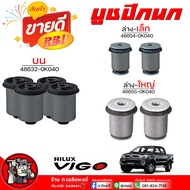 บูชปีกนก วีโก้ VIGO 4WD ฟอร์จูนเนอร์ ( มีบน / ตัวเล็ก / ใหญ่ ) ยี่ห้อ RBI ( กดเลือกได้เลย ) รหัส บ