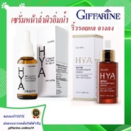 กิฟฟารีน ไฮยา ซุปเปอร์ คอนเซนเทรท ซีรั่ม ไฮยา พรีซีรั่ม กิฟฟารีน HYA Giffarine เซรั่ม ไฮยาอั้ม ไฮยาต