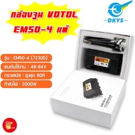 กล่องควบคุมรถไฟฟ้า VOTOL EM50-4 แท้ (72300) พร้อมโปรแกรมจูนและคู่มือเบื้องต้น