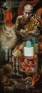 🇹🇭古巴丙 一期狐仙靈油