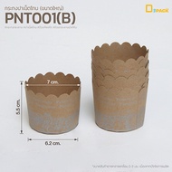 PNT001 กระทงปาเน็ตโทน (แพ็คละ50ใบ) /ถ้วยคัพเค้ก ถ้วยกระดาษมัฟฟิน กระทงกระดาษ ปาเน็ตโทน/depack