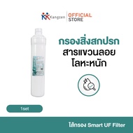 Kangzen ไส้กรองเครื่องกรองน้ำดื่ม Smart UF Filter