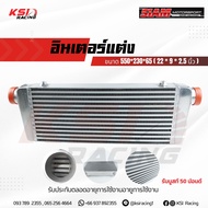 บูสมาไว ไม่รอรอบ แรงเห็นๆ ประกันตลอดชีพ แผง อินเตอร์ สยาม มอเตอร์ SMT ฟินซ้อน(Double Fin) ขนาด 550x2