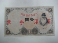 香港被日佔時期軍票 壹圓 第一組 VF