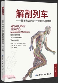 解剖列車：徒手與動作治療的肌筋膜經線（簡體書）