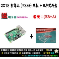 Meal 3BPA/Raspberry Pi3B+Raspberry Pie Motherboard Plus 6-Piece Shell