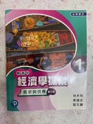 新高中經濟學探索1 - 需求與供應