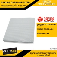 กรองแอร์ กรองแอร์รถยนต์ ไส้กรองแอร์ ของแท้ SAKURA CABIN AIR FILTER CA-65300 สำหรับ CHEVROLET COLORADO / ISUZU DMAX  MU-7 KF0204