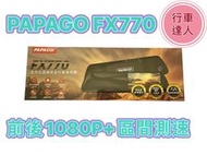 PAPAGO FX770【搭64G】前後1080P 區間測速 科技執法 雙鏡頭 行車記錄器 FX760Z升級版